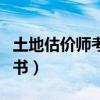 土地估价师考试用书推荐（土地估价师考试用书）