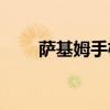 萨基姆手机和sonim(萨基姆手机) 萨基姆手机和sonim(萨基姆手机)