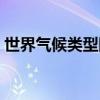 世界气候类型图手绘简图（世界气候类型图）