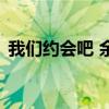 我们约会吧 余宓扮演者（我们约会吧 余宓）