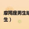 摩羯座男生暗恋女生多久（摩羯座男生暗恋女生）