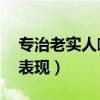 专治老实人嘴笨不会说话(女人虚伪的10个表现) 专治老实人嘴笨不会说话(女人虚伪的10个表现)