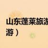 山东蓬莱旅游攻略必去景点推荐（山东蓬莱旅游）