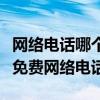 网络电话哪个软件好用不显示手机号（不显号免费网络电话）