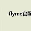 flyme官网刷机包下载（flyme2 1 2）