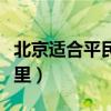 北京适合平民购物的商场（北京平民购物去哪里）