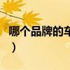哪个品牌的车安全性能最好（安全性能好的车）