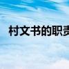 村文书的职责工作汇报（村文书工作职责）