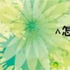 ∧怎么读(窆怎么读音) ∧怎么读(窆怎么读音)