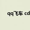 qq飞车 cdk（qq飞车手游cdk生成器）