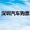 深圳汽车购票（深圳汽车票可以提前几天买）