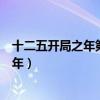 十二五开局之年第一个获批的国家发展战略（十二五开局之年）