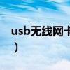 usb无线网卡无法连接到网络（usb无线网卡）