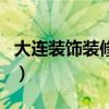大连装饰装修公司有哪些（大连装饰装修公司）