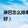 淋巴怎么排毒效果好女性（淋巴怎么排毒效果好）