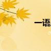 一语成箴读音（一语成箴）