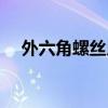 外六角螺丝用什么工具拧（外六角螺丝）