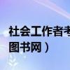 社会工作者考试报名入口官网（中国人事考试图书网）