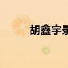 胡鑫宇录音笔事件（录音笔事件）