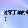 过零丁洋的意思故事动画片（过零丁洋的意思）