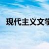现代主义文学的主要特征（现代主义文学）