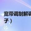 宽带调制解调器在哪里（调制解调器是什么样子）