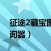 征途2藏宝图查询器怎么用（征途2藏宝图查询器）