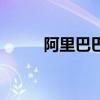 阿里巴巴图标库(阿里巴巴图标) 阿里巴巴图标库(阿里巴巴图标)
