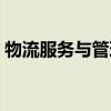 物流服务与管理有前途吗（物流服务与管理）