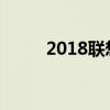 2018联想家悦（联想家悦H系列）
