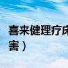 喜来健理疗床有什么功能（喜来健理疗床的危害）