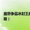 魔兽争霸冰封王座秘籍技能无冷却（魔兽争霸之冰封王座秘籍）