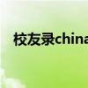 校友录chinaren首页（校友录chinaren）