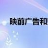 映前广告和贴片广告的区别（映前广告）