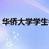 华侨大学学生考研去向（华侨大学考研歧视）