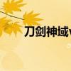 刀剑神域vs加速世界（加速世界18）