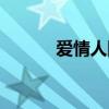爱情人网登录会员（爱情人网）