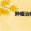 肿瘤治疗指南2023（肿瘤治疗）