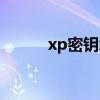 xp密钥怎么自动填写（xp密钥）