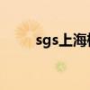 sgs上海检测中心电话（sgs 上海）