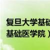 复旦大学基础医学院研究生招生网（复旦大学基础医学院）