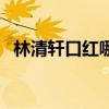 林清轩口红哪个色号好看（林清轩小红菊）