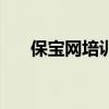 保宝网培训证书有什么用（保宝学习）
