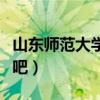 山东师范大学贴吧长清校区（山东师范大学贴吧）
