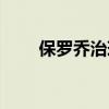 保罗乔治球鞋回顾（保罗乔治战靴）