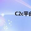 C2c平台有哪些平台（c2c平台）