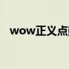 wow正义点数怎么获得（wow正义点数）