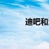 迪吧和酒吧有什么区别（迪吧）