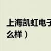 上海凯虹电子怎么样普工（上海凯虹做普工怎么样）