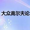 大众高尔夫论坛汽车之家（大众高尔夫论坛）